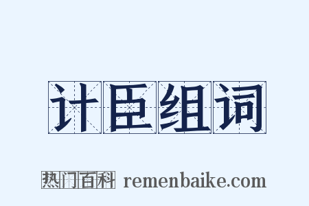 计臣组词是什么意思的图片